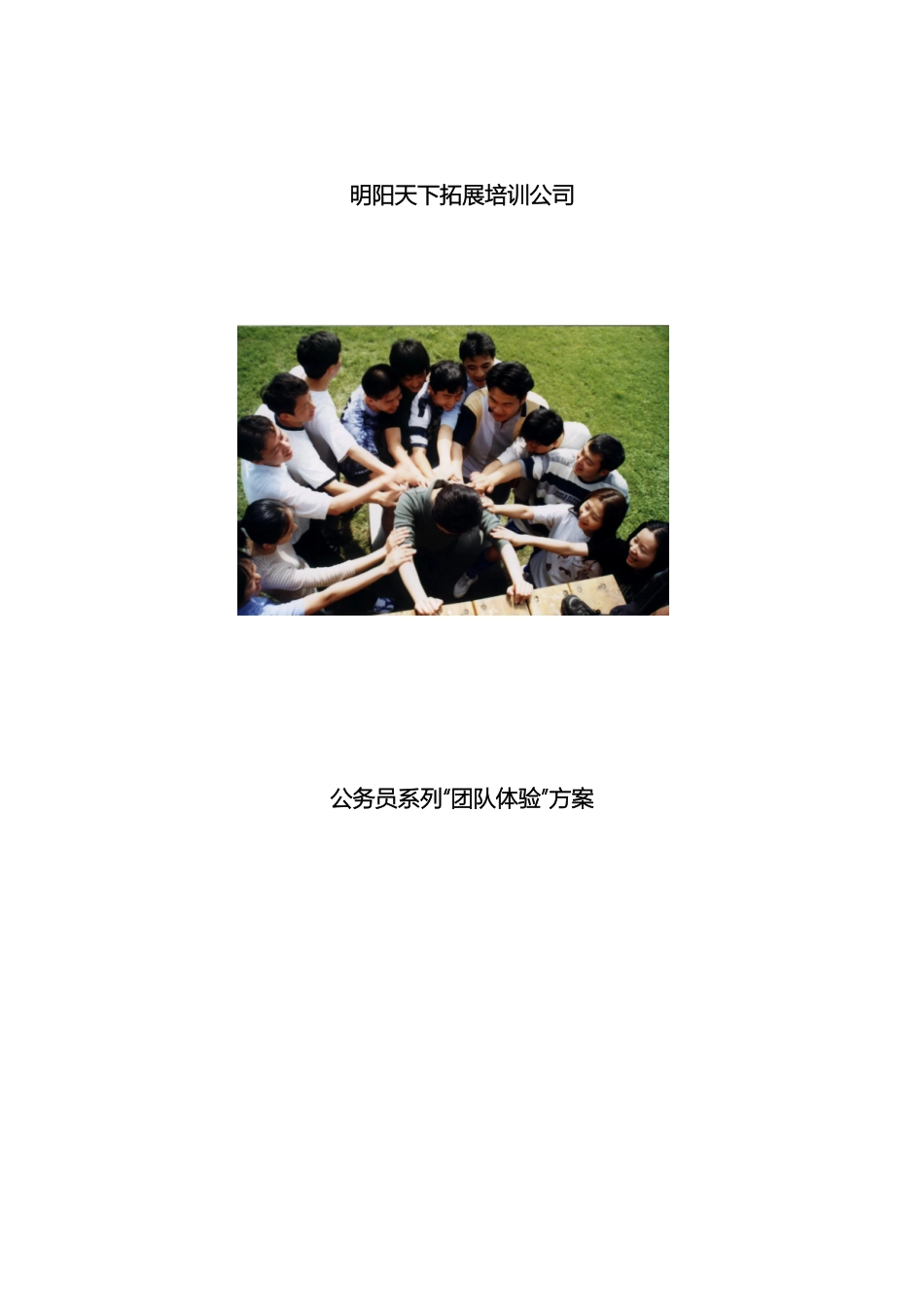 公务员团队体验培训方案_第2页