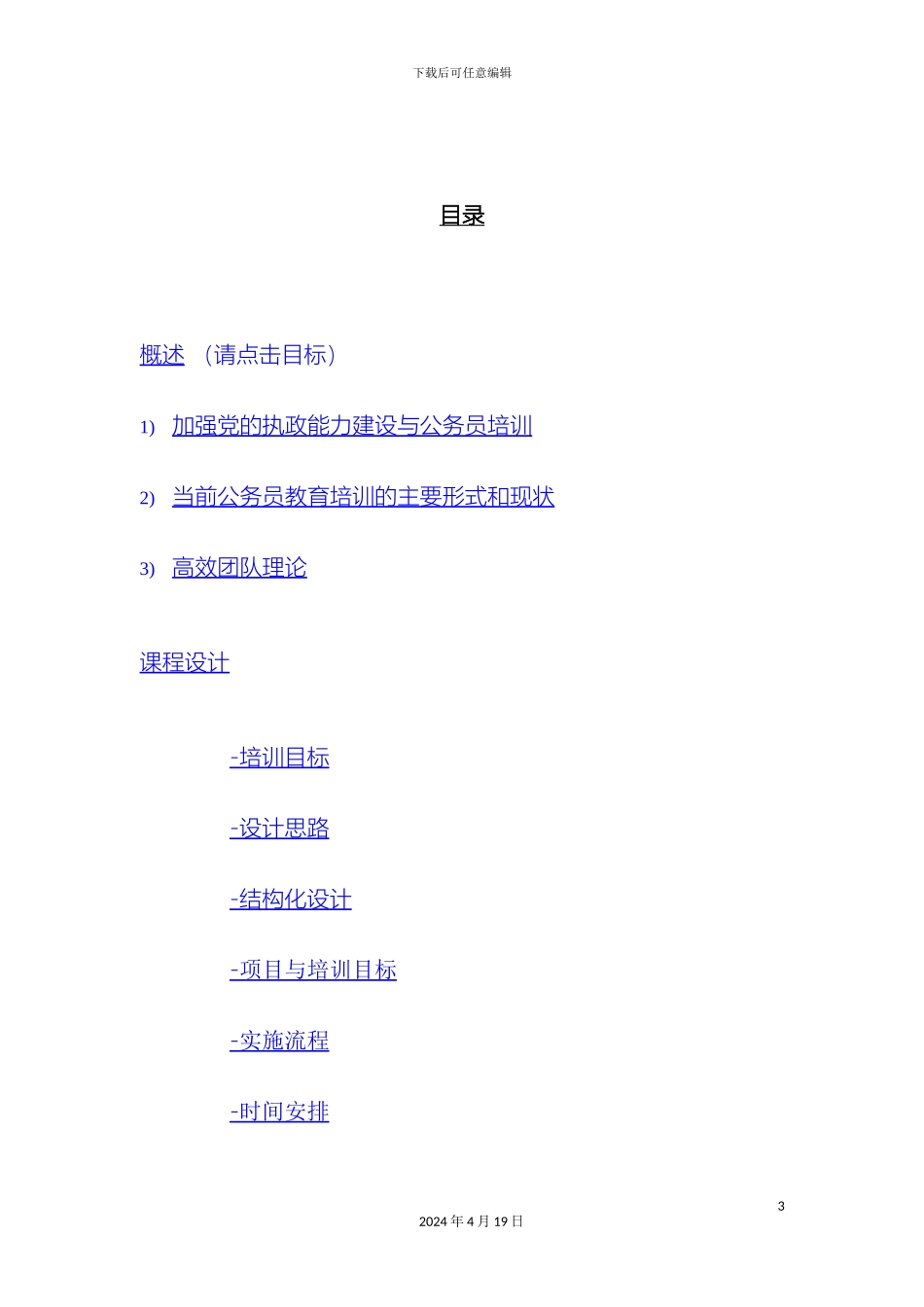 公务员团队体验培训方案_第3页