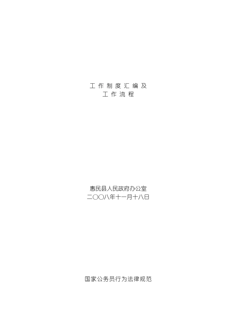 公务员工作制度汇编及工作流程模板_第2页