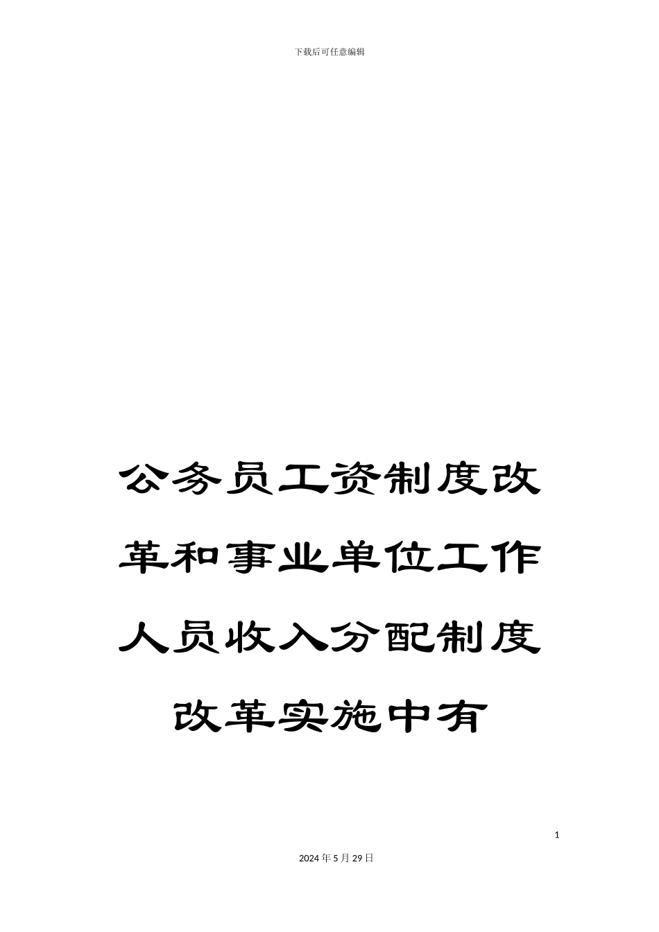 公务员工资制度改革和事业单位工作人员收入分配制度改革实施中有_第1页