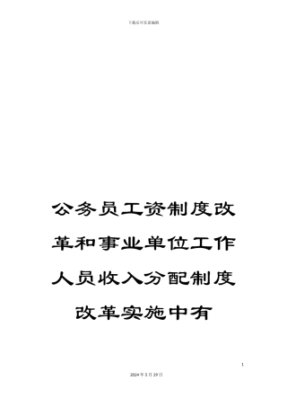 公务员工资制度改革和事业单位工作人员收入分配制度改革实施中有