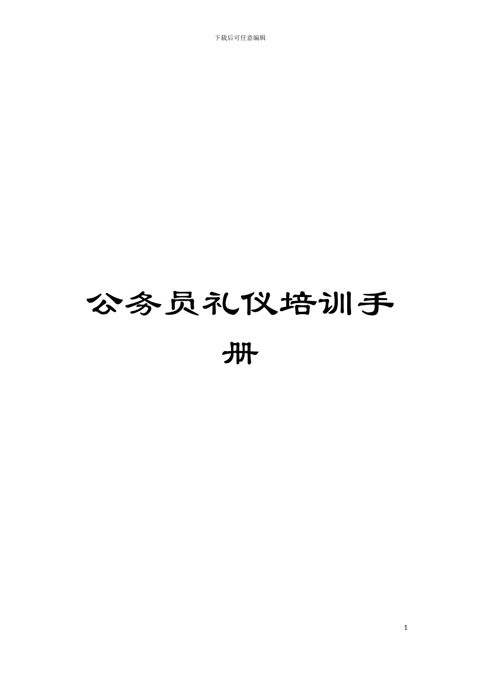 公务员礼仪培训手册模板_第1页