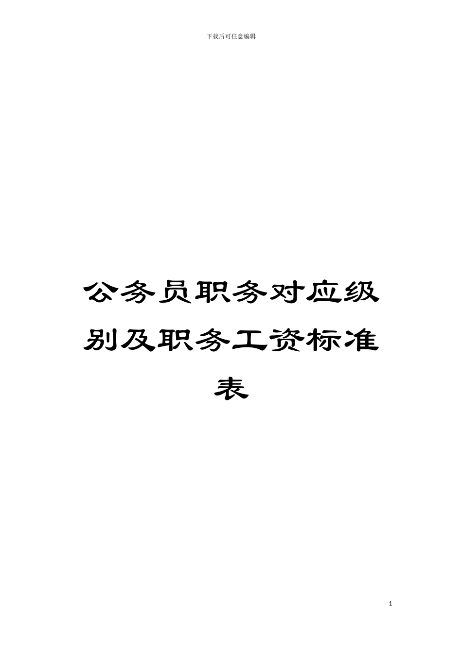公务员职务对应级别及职务工资标准表模板_第1页