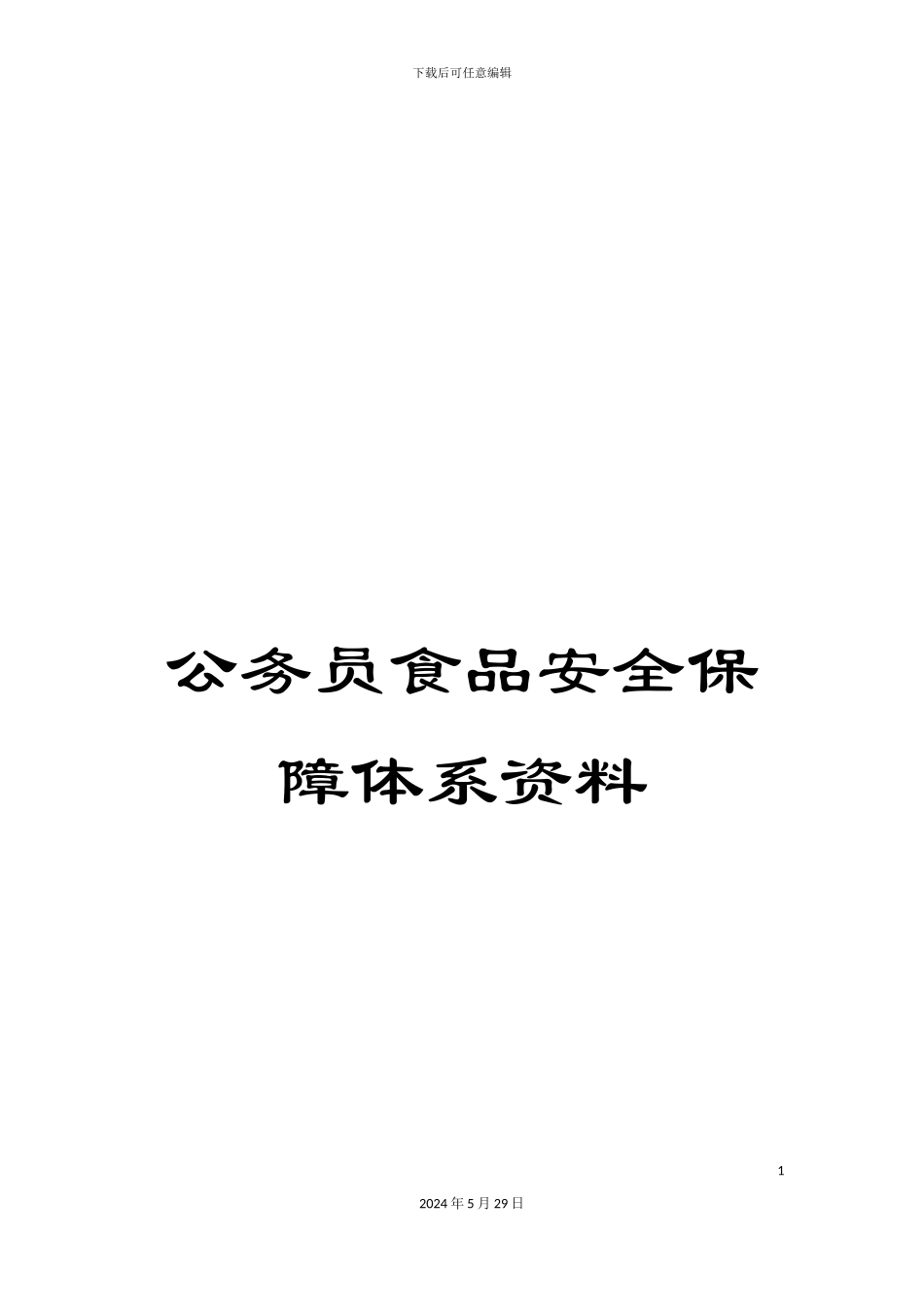 公务员食品安全保障体系资料_第1页