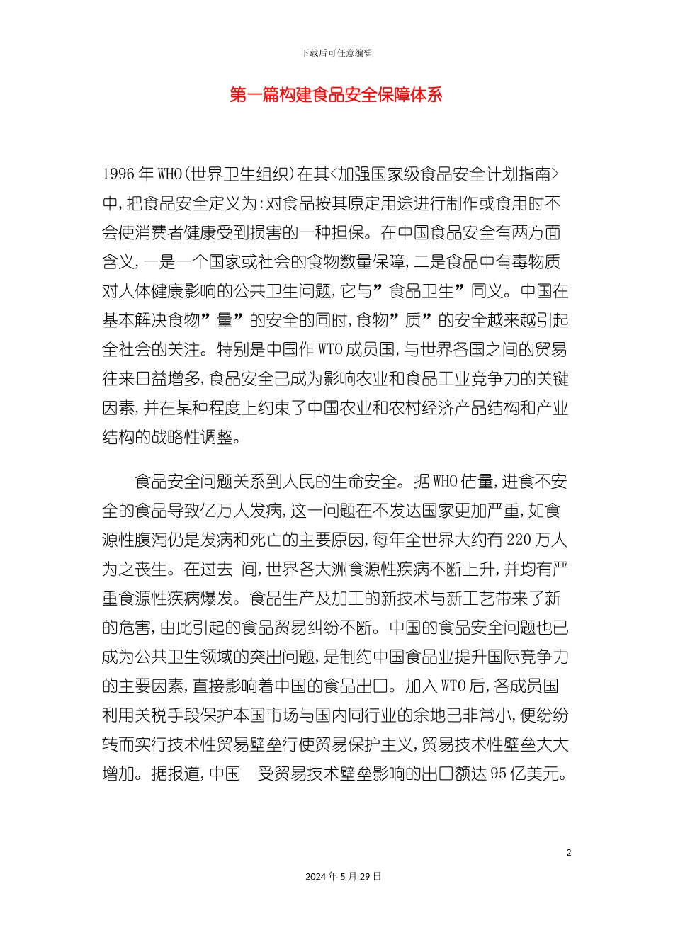 公务员食品安全保障体系资料_第2页