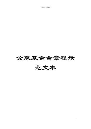 公募基金会章程示范文本模板