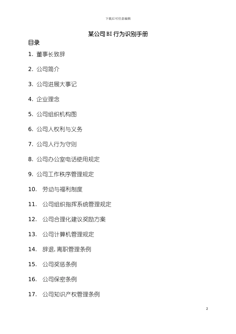公司BI行为识别手册模板_第2页