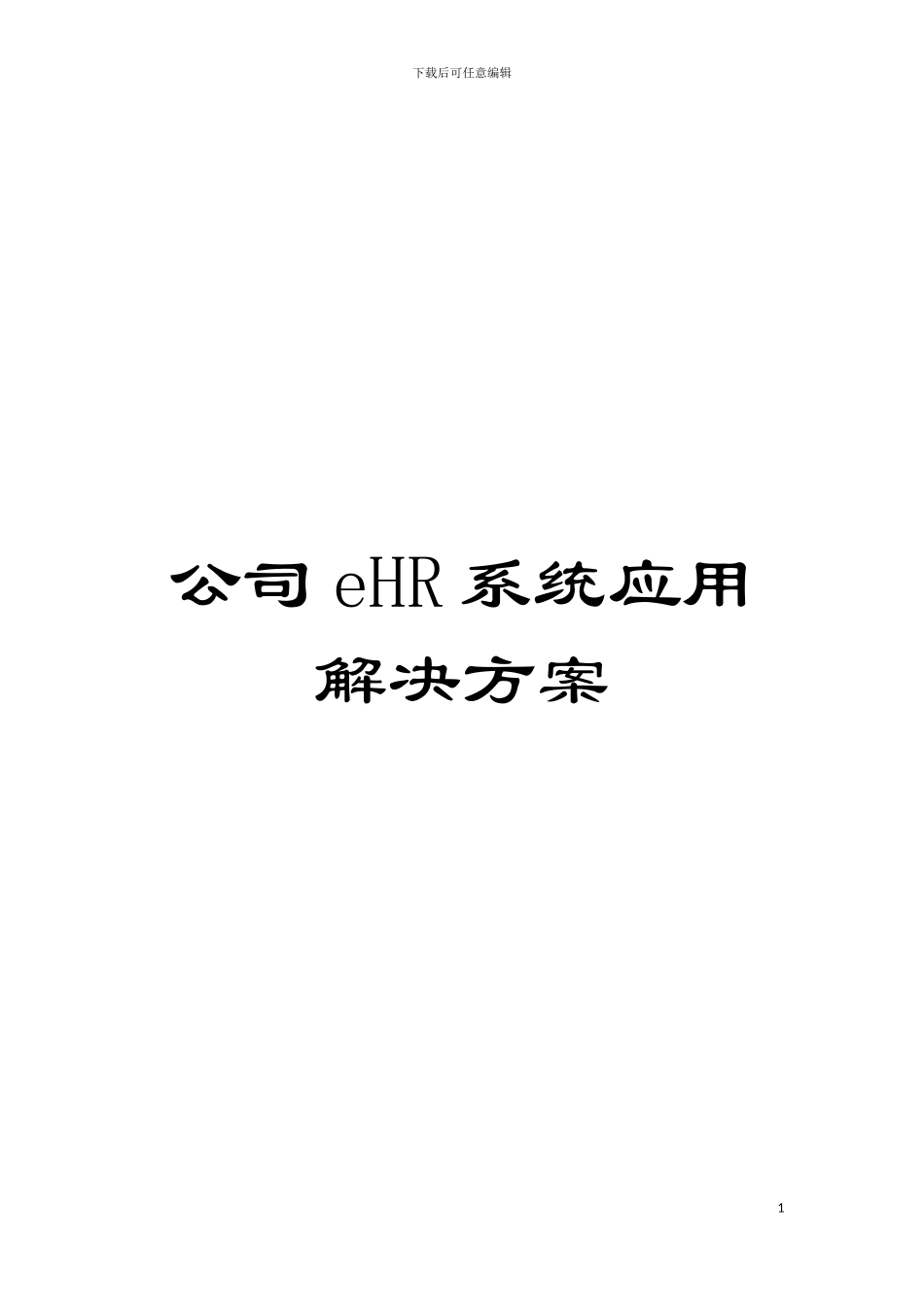 公司eHR系统应用解决方案_第1页