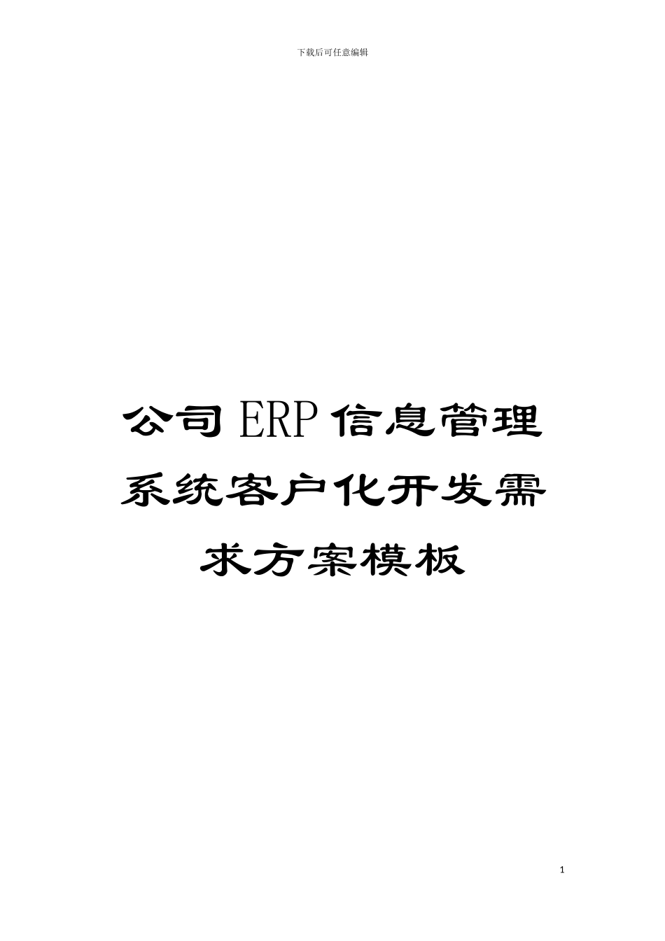 公司ERP信息管理系统客户化开发需求方案样本_第1页