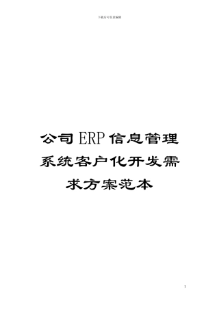公司ERP信息管理系统客户化开发需求方案范本模板