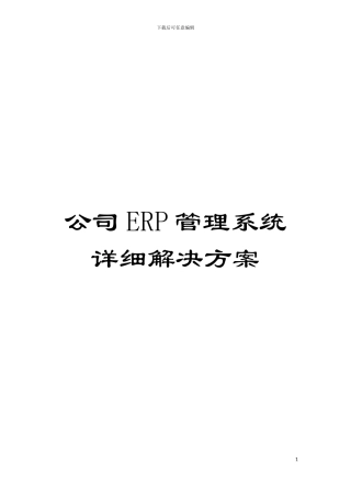 公司ERP管理系统详细解决方案