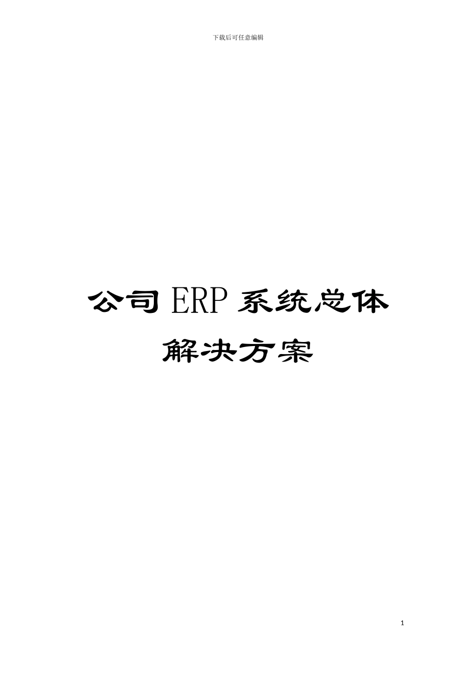 公司ERP系统总体解决方案模板_第1页