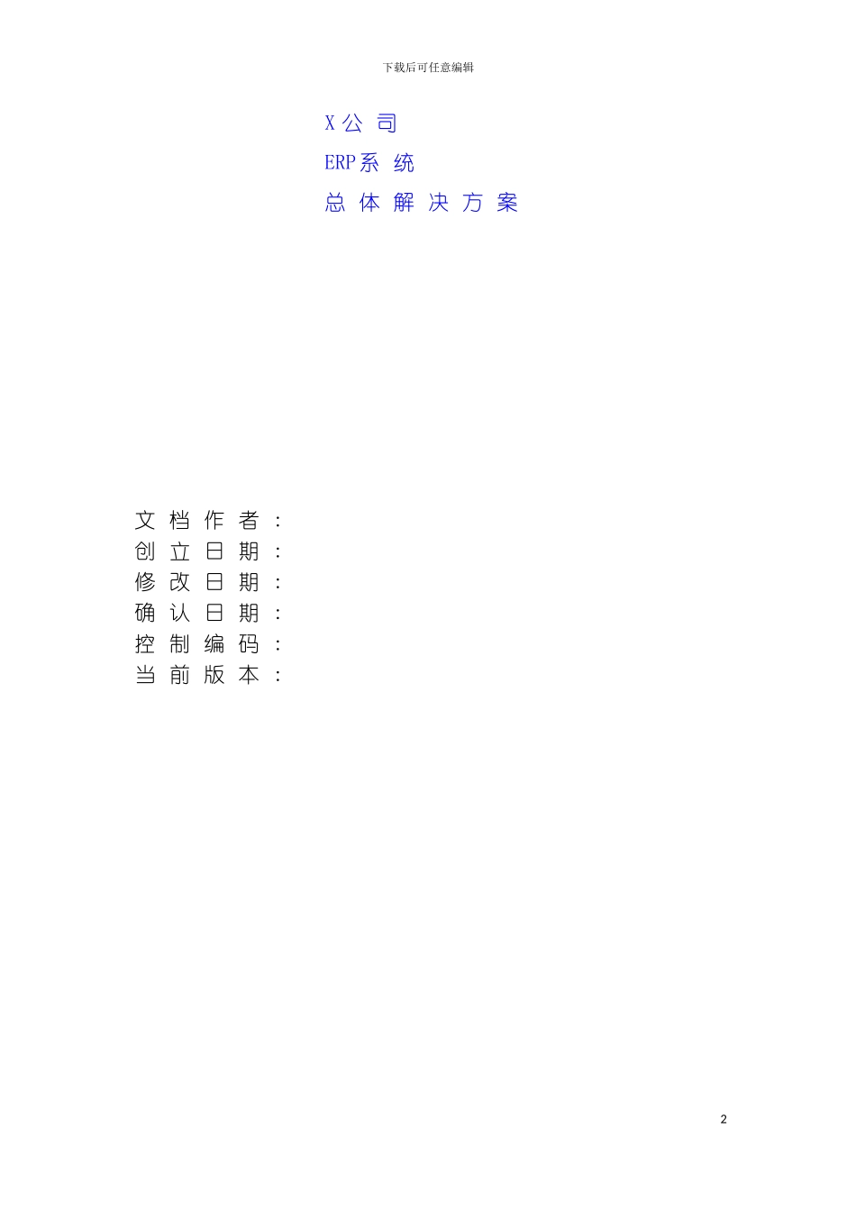 公司ERP系统总体解决方案模板_第2页