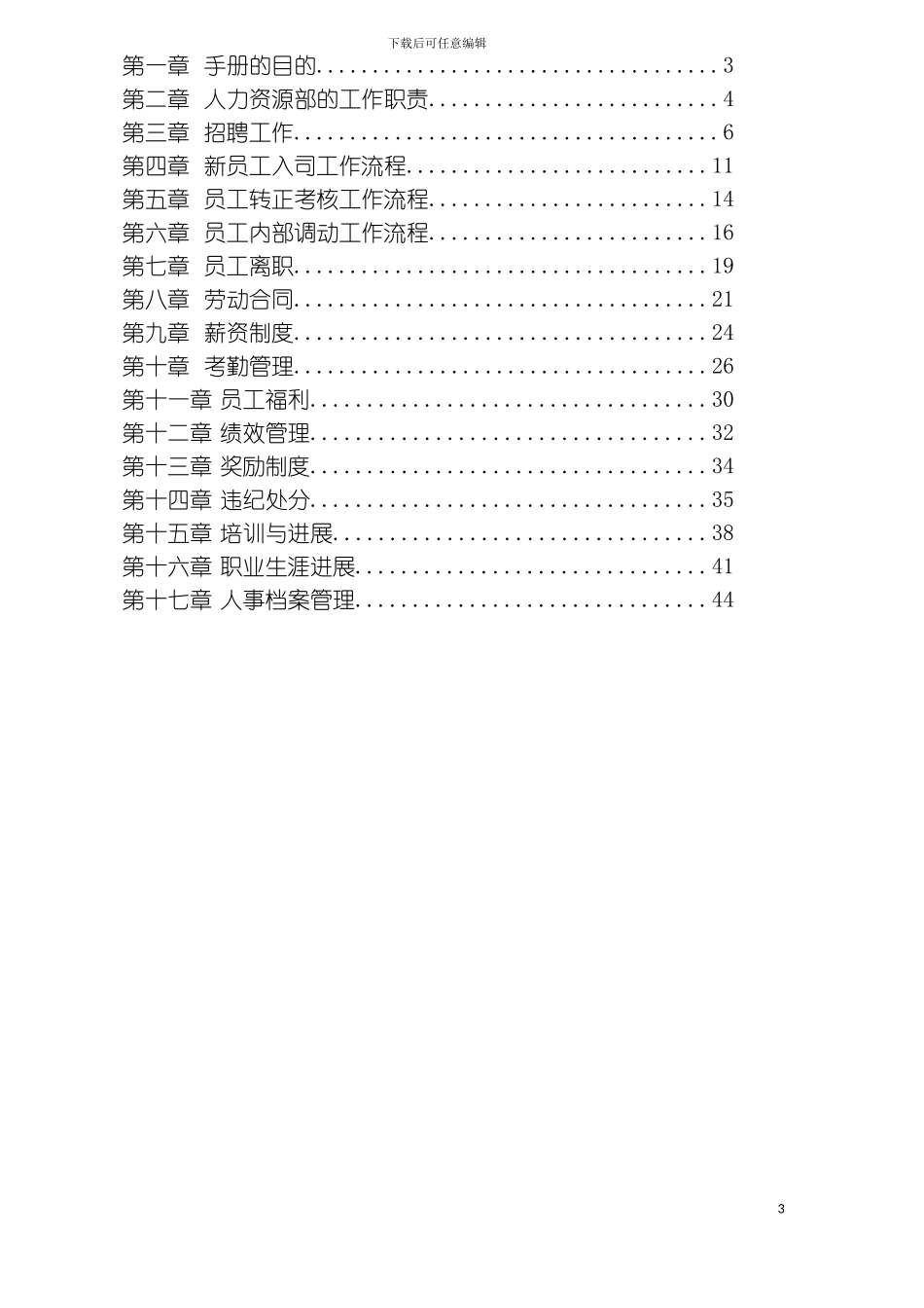 公司HR工作手册(上)模板_第3页