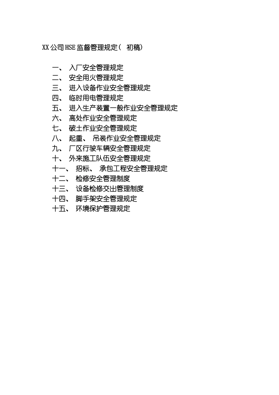 公司HSE监督管理规定样本_第2页