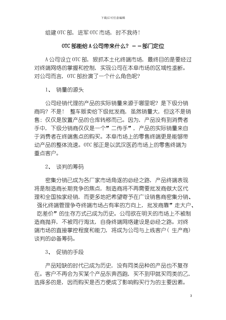 公司OTC部运作指导手册模板_第3页
