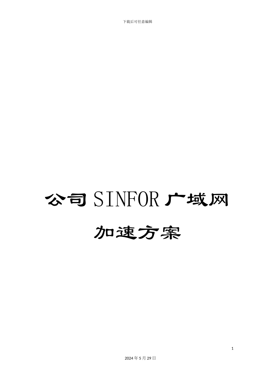 公司SINFOR广域网加速方案_第1页