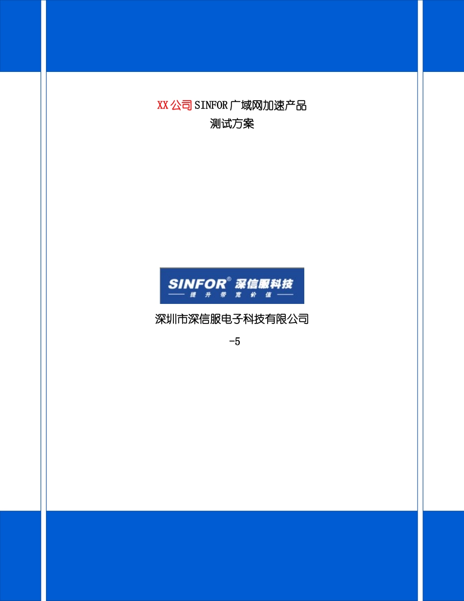 公司SINFOR广域网加速方案_第2页