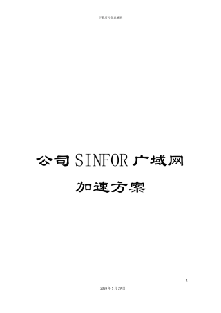 公司SINFOR广域网加速方案
