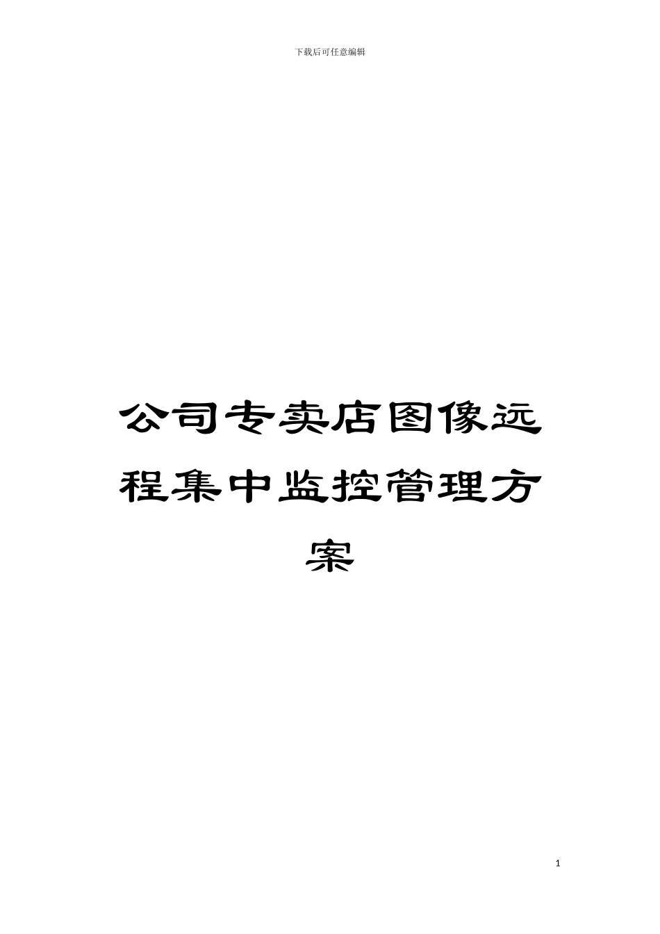 公司专卖店图像远程集中监控管理方案模板_第1页