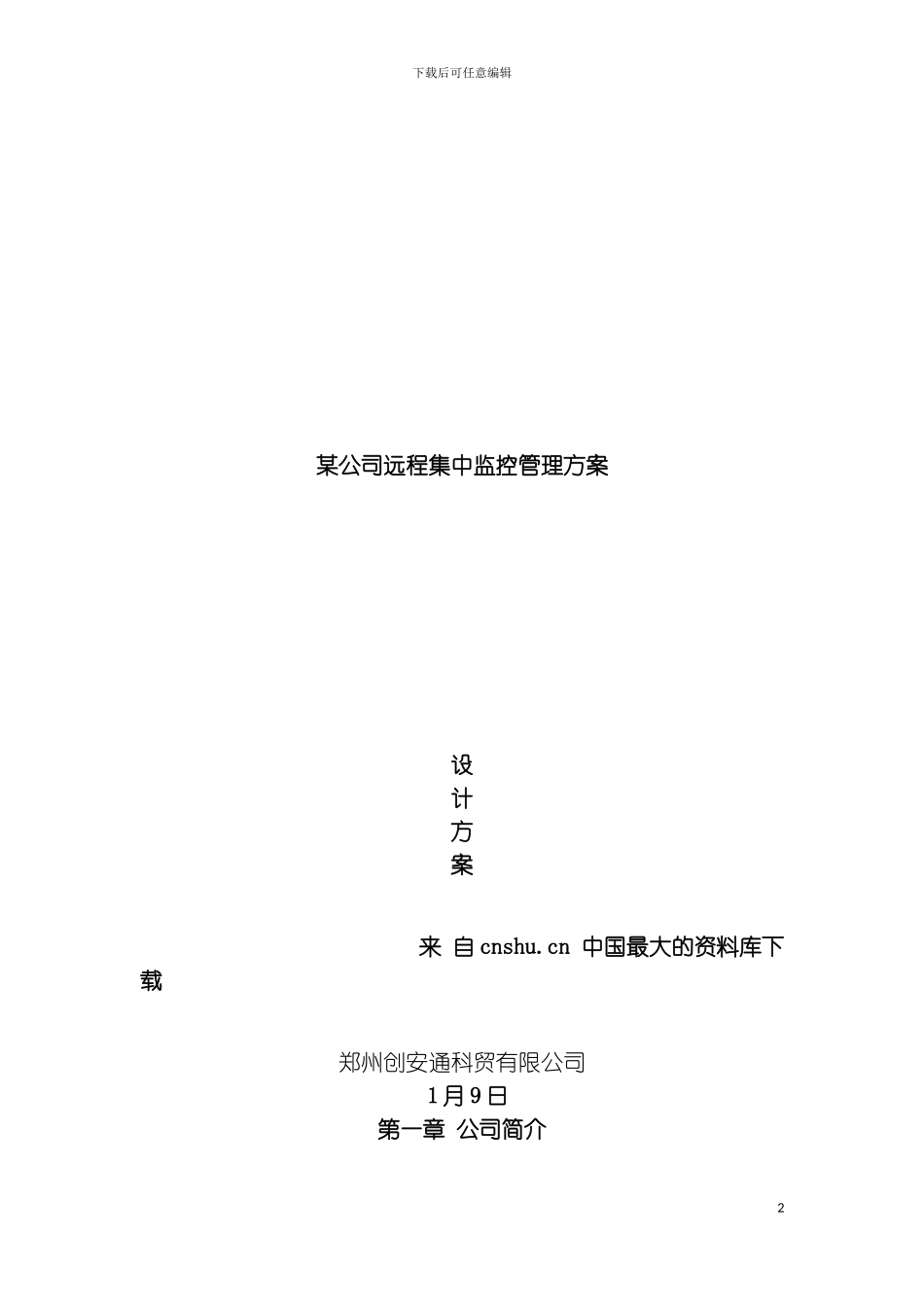 公司专卖店图像远程集中监控管理方案模板_第2页