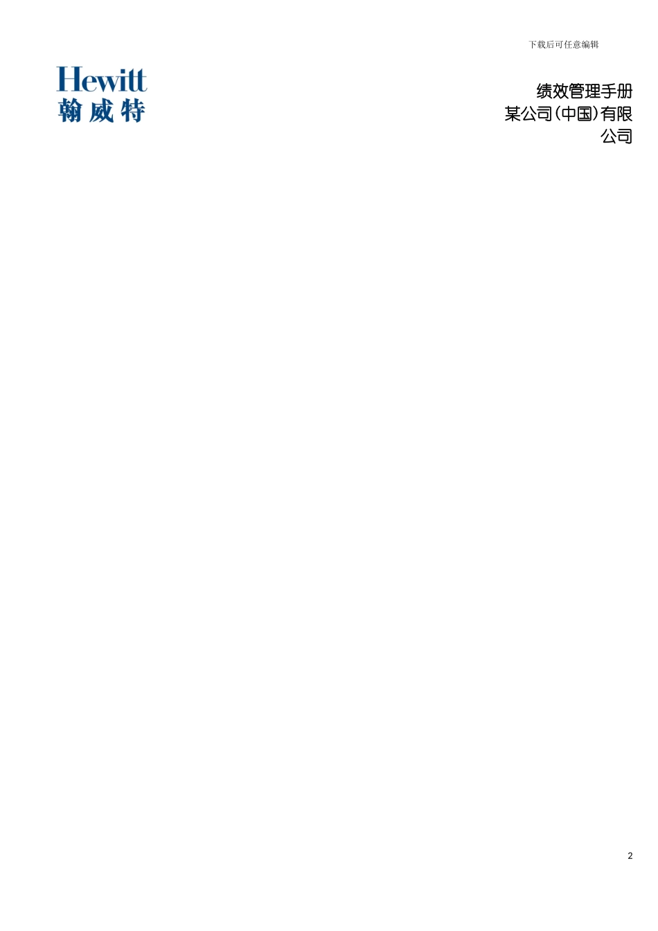 公司中国有限公司绩效管理手册模板_第2页