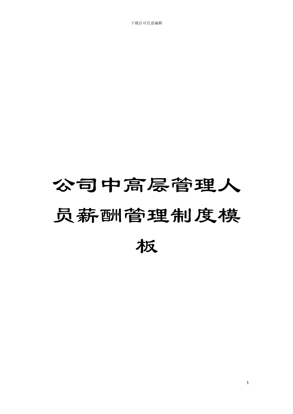公司中高层管理人员薪酬管理制度样本_第1页