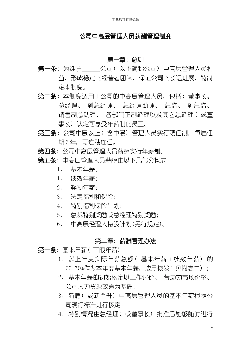 公司中高层管理人员薪酬管理制度样本_第2页