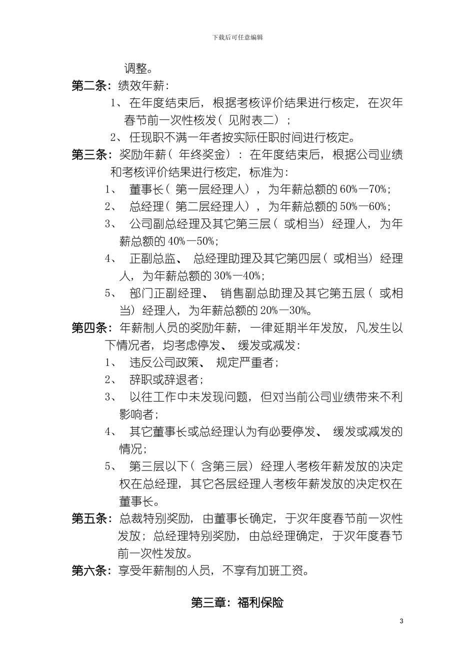 公司中高层管理人员薪酬管理制度样本_第3页