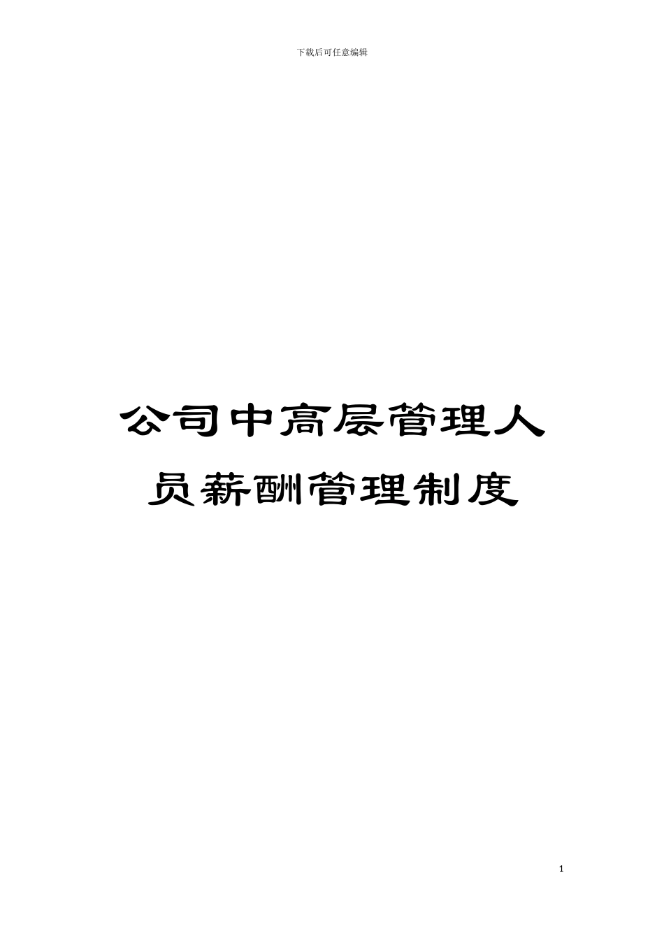 公司中高层管理人员薪酬管理制度_第1页