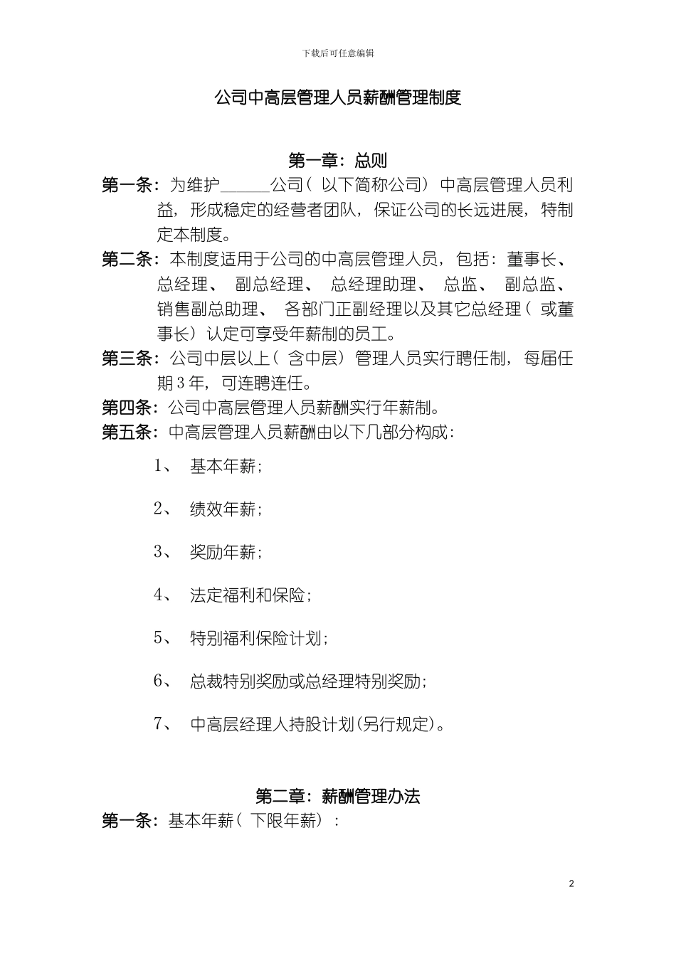 公司中高层管理人员薪酬管理制度_第2页