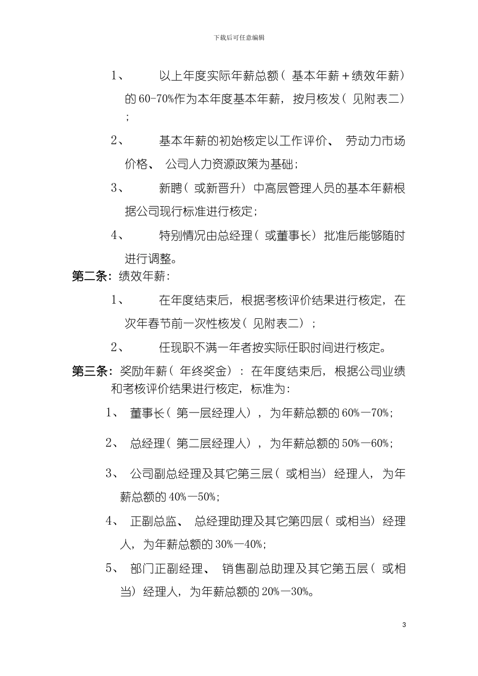 公司中高层管理人员薪酬管理制度_第3页