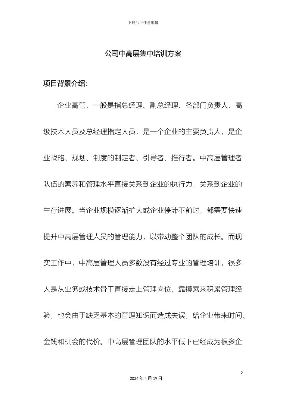 公司中高层集中培训方案_第2页