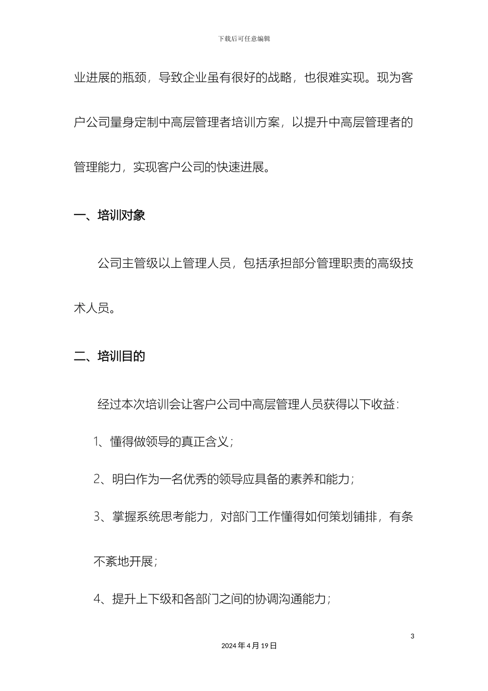 公司中高层集中培训方案_第3页