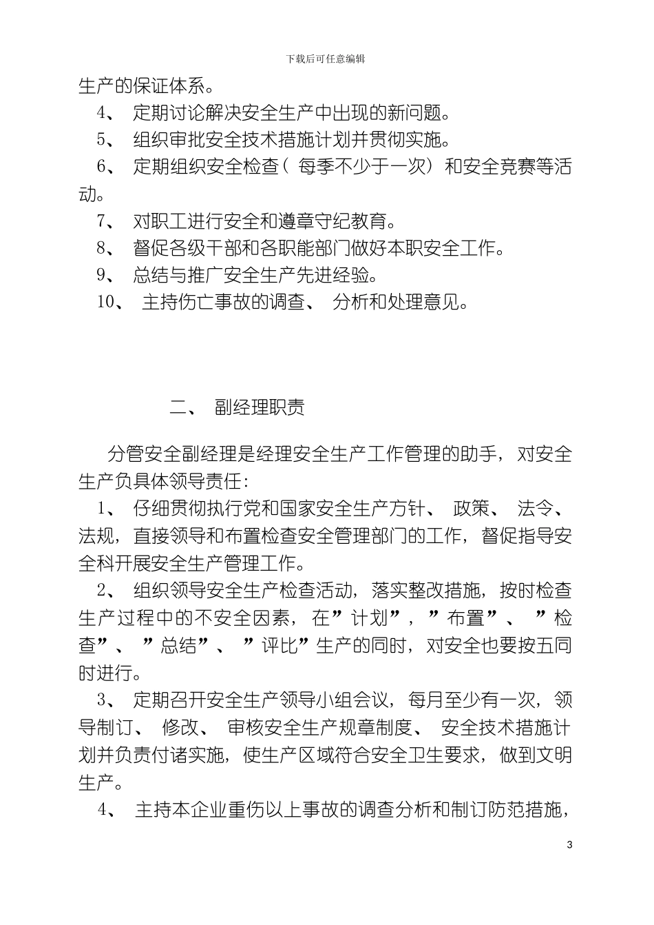 公司主要人员部门安全职责模板_第3页