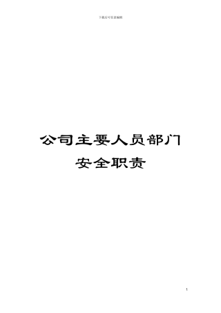 公司主要人员部门安全职责模板