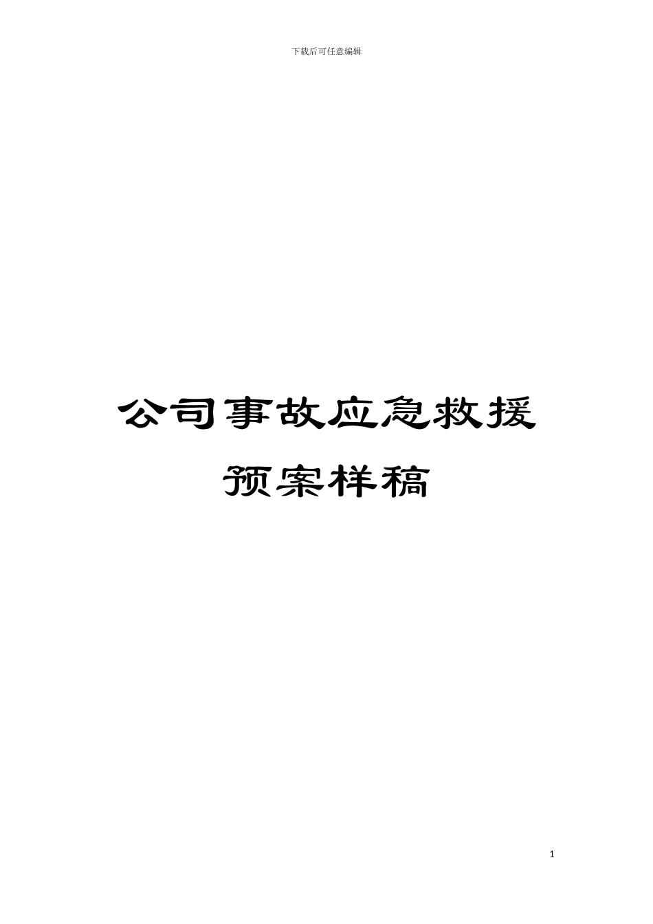 公司事故应急救援预案样稿模板_第1页
