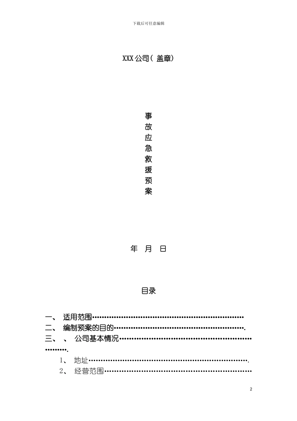 公司事故应急救援预案样稿模板_第2页