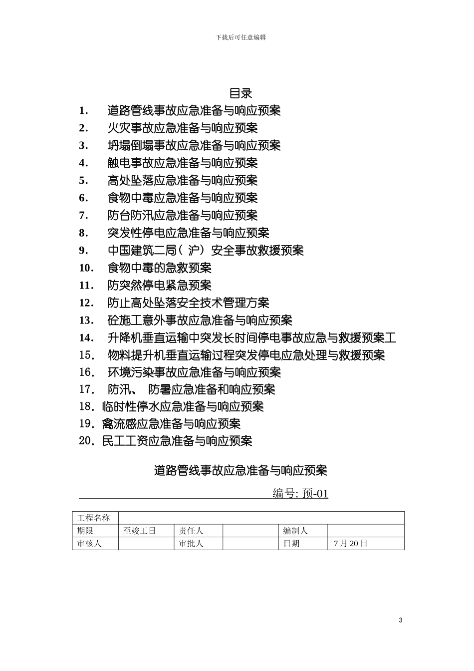 公司事故的应急救援预案模板_第3页
