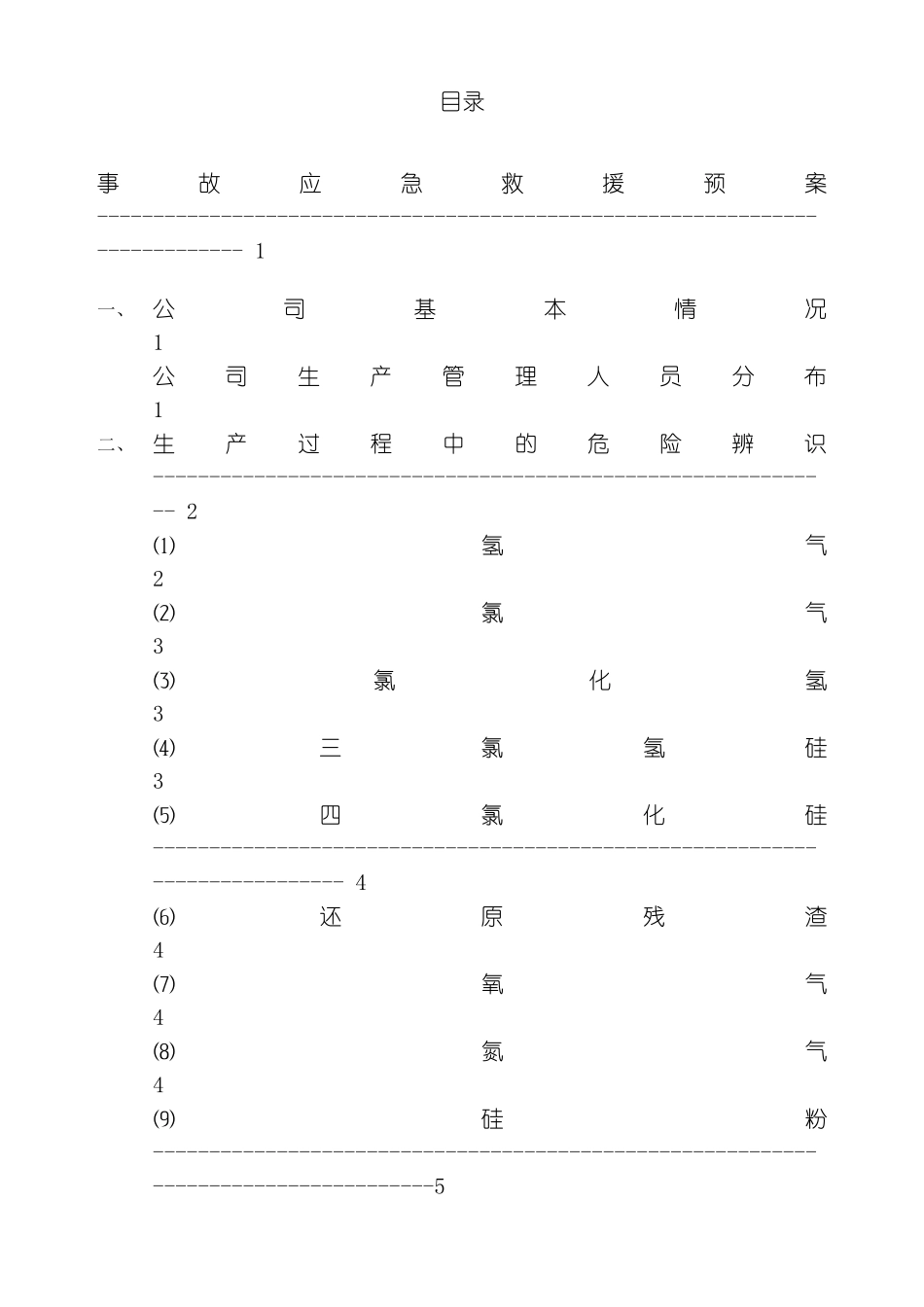 公司事故应急救援预案模板_第2页
