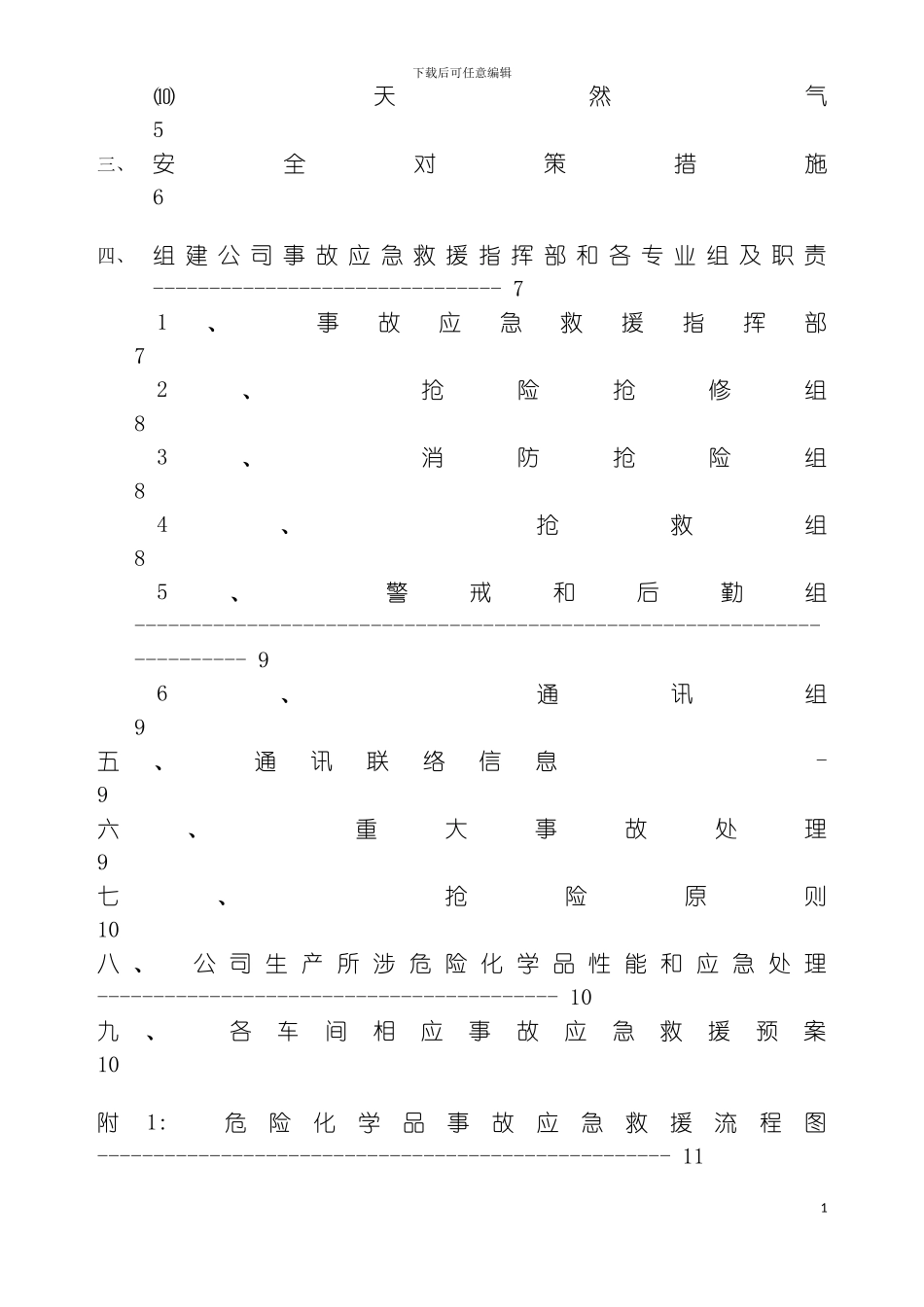 公司事故应急救援预案模板_第3页