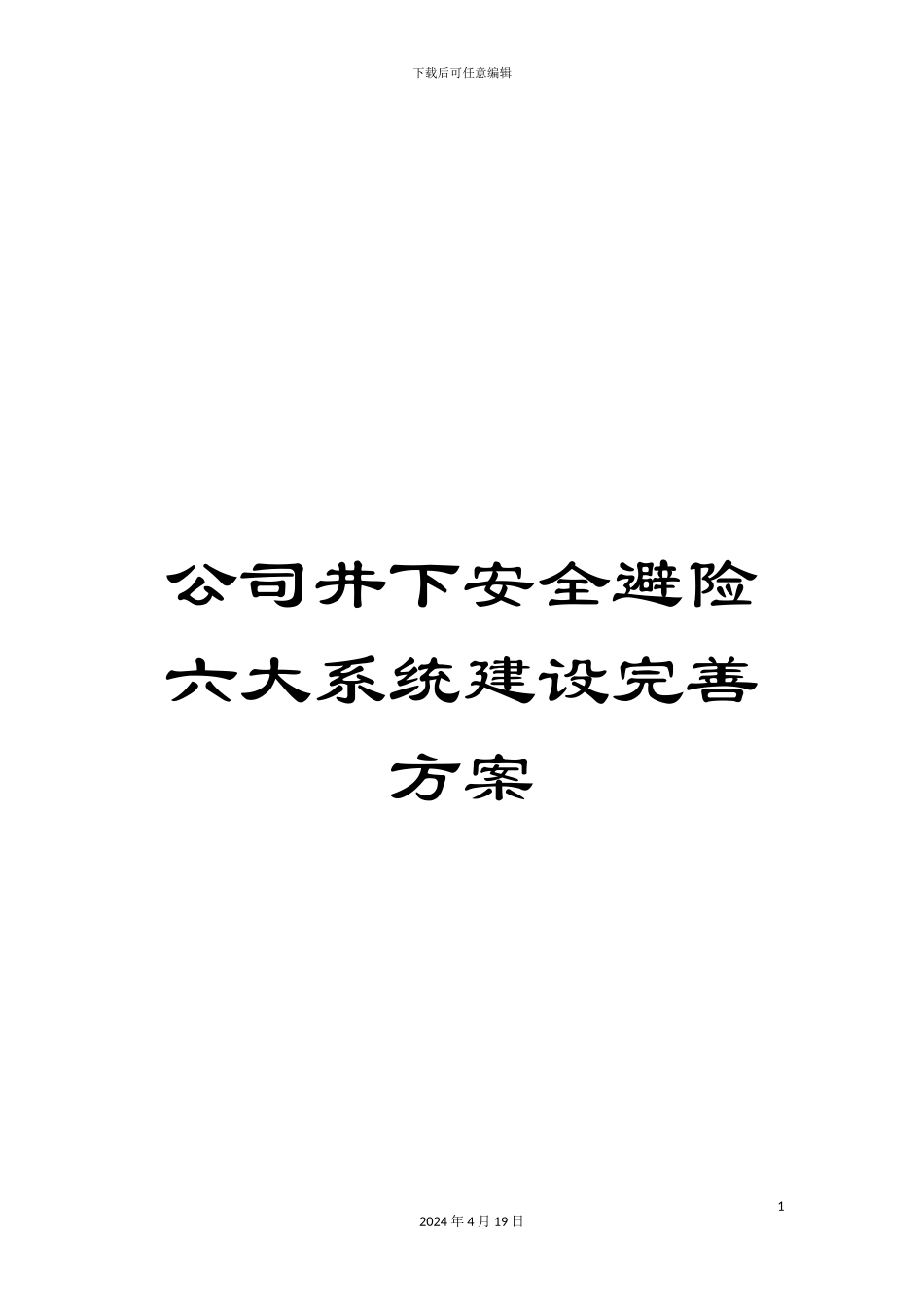 公司井下安全避险六大系统建设完善方案_第1页