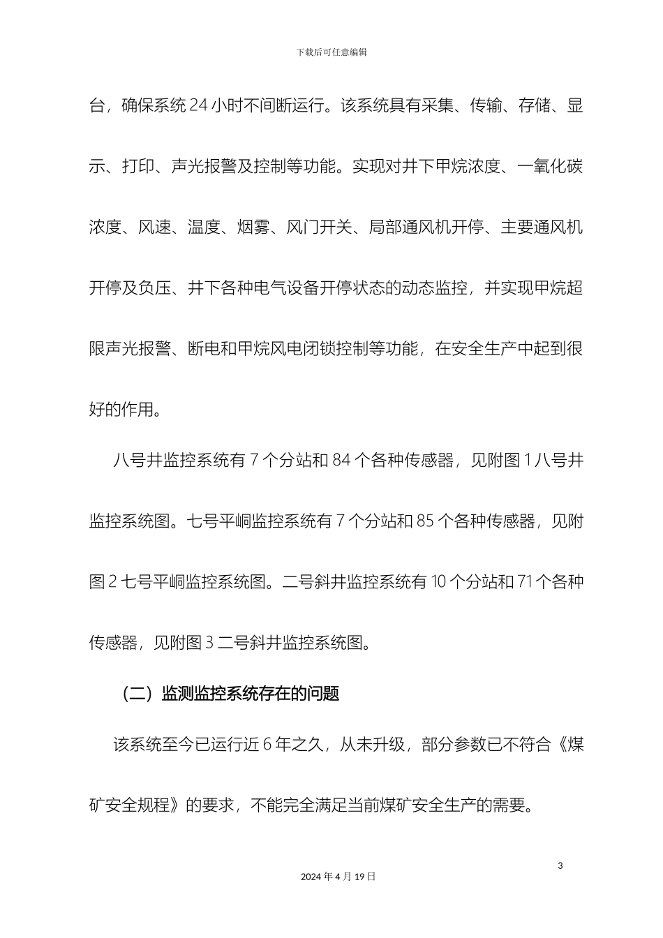 公司井下安全避险六大系统建设完善方案_第3页