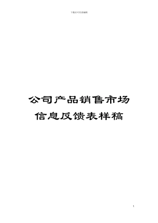 公司产品销售市场信息反馈表样稿模板