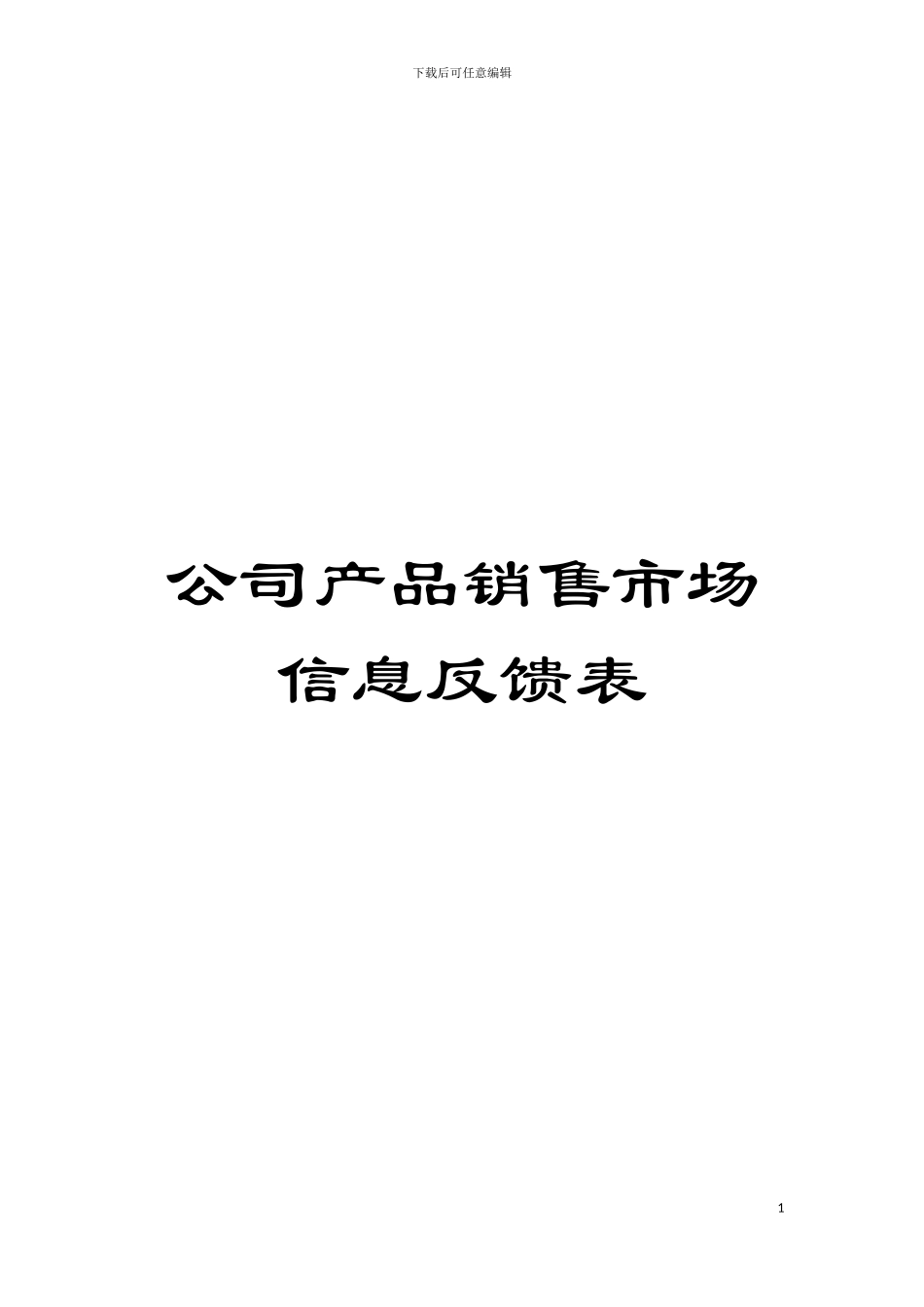 公司产品销售市场信息反馈表模板_第1页