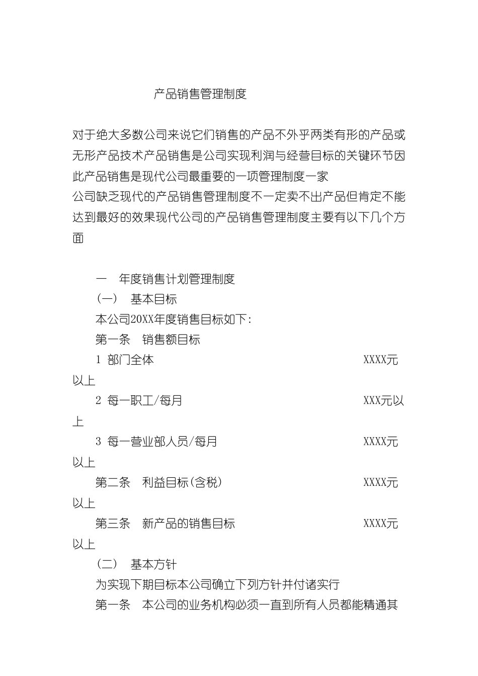 公司产品销售管理制度_第2页