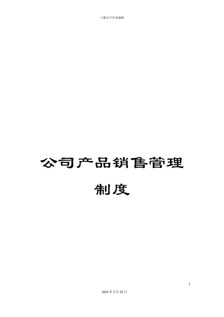 公司产品销售管理制度