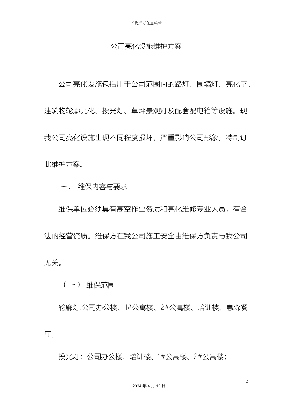 公司亮化设施维护方案_第2页