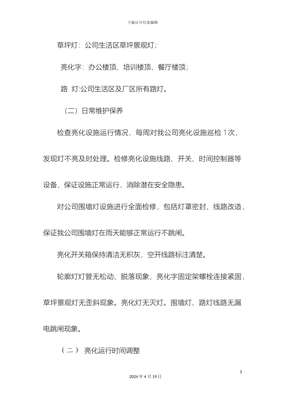 公司亮化设施维护方案_第3页