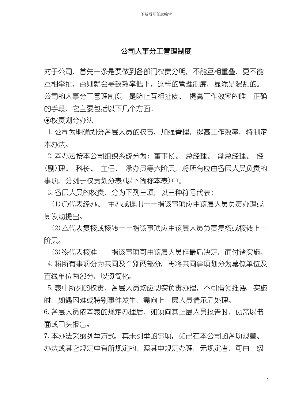 公司人事分工管理制度模板_第2页